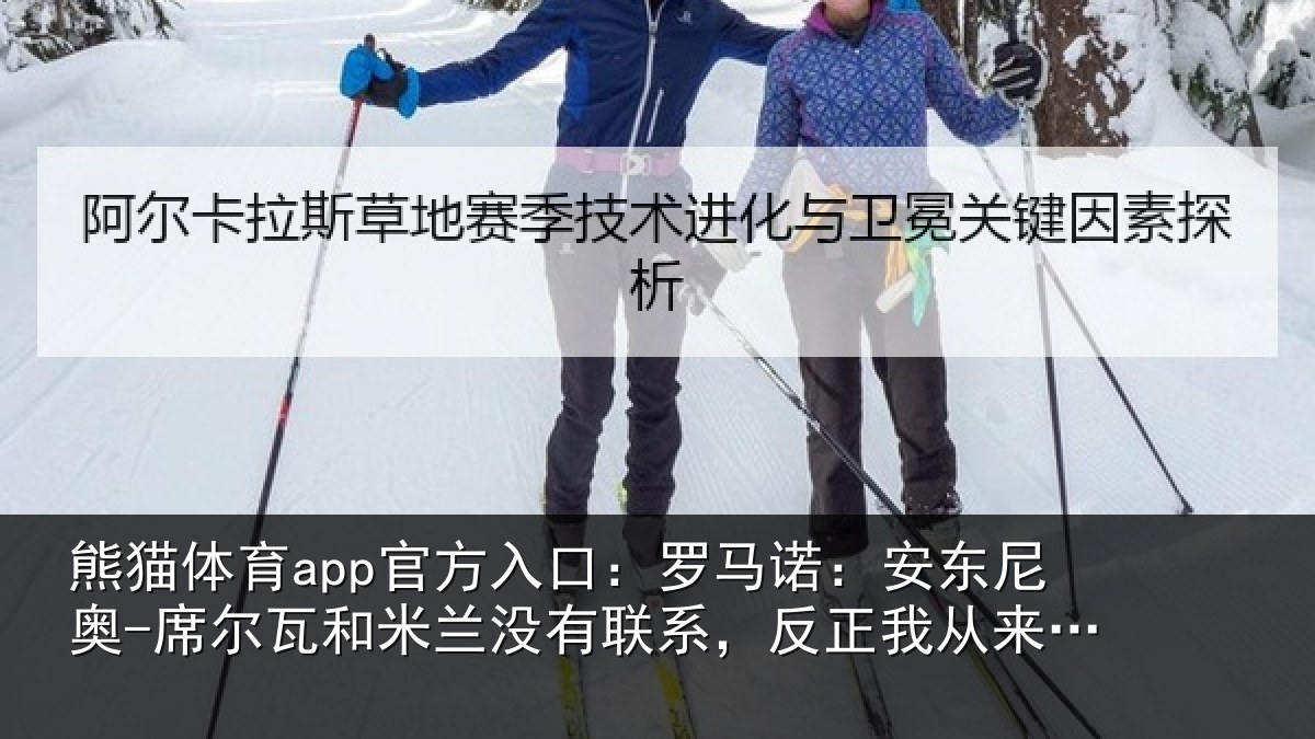 熊猫体育app官方入口:罗马相关情况和米相关情况从来没提过