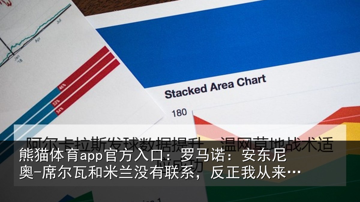 熊猫体育app官方入口:罗马相关情况和米相关情况从来没提过